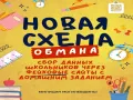 Новая схема обмана: данных школьников через фейковые сайты. Родители, будьте осторожны