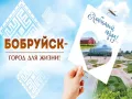 Бобруйский горисполком удостоен Гран-при областного конкурса за реализацию проекта «Здоровые города и поселки»