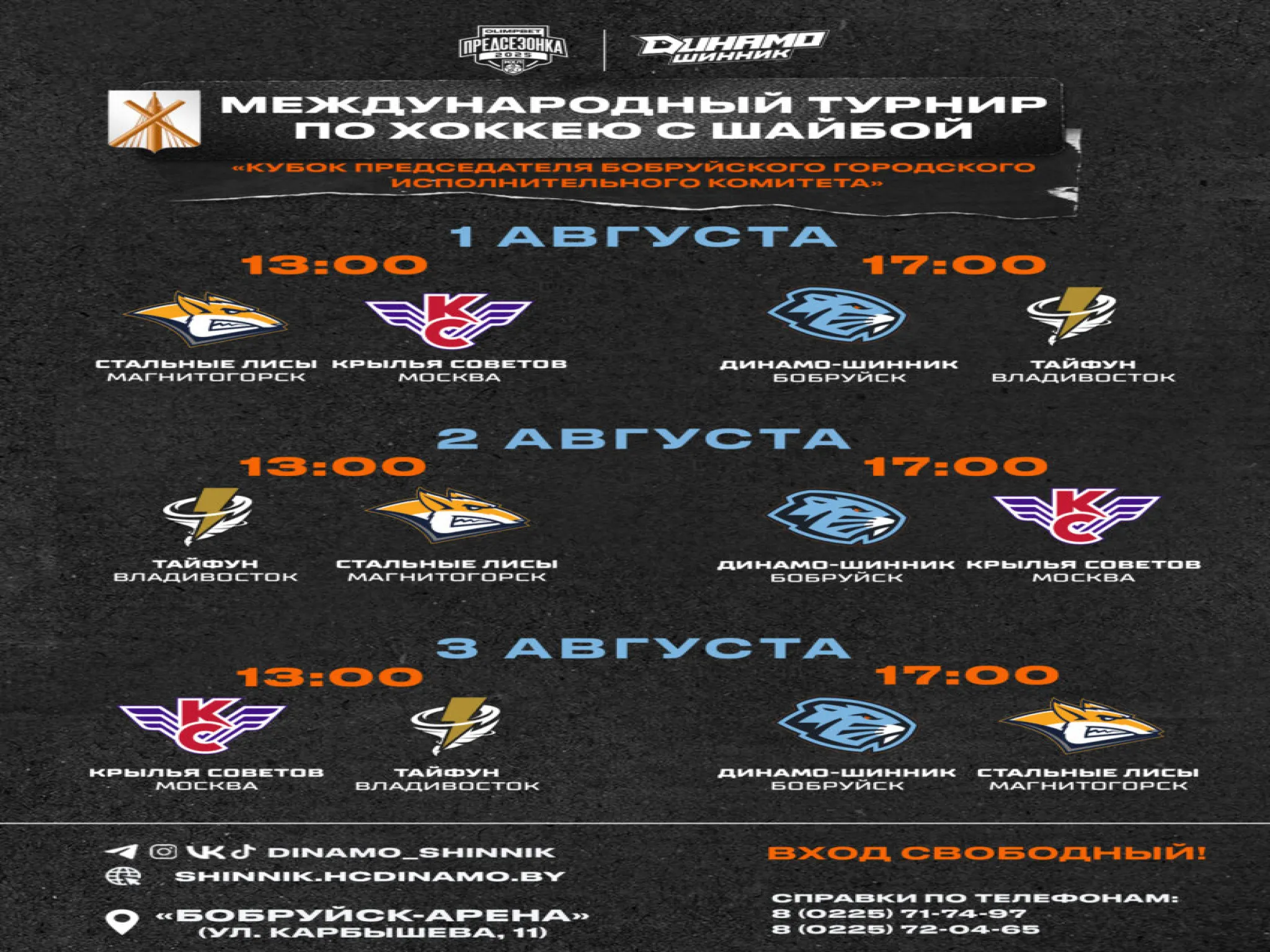 Захватывающая игра и ценные призы. В городе пройдет международный хоккейный турнир на призы председателя Бобруйского горисполкома