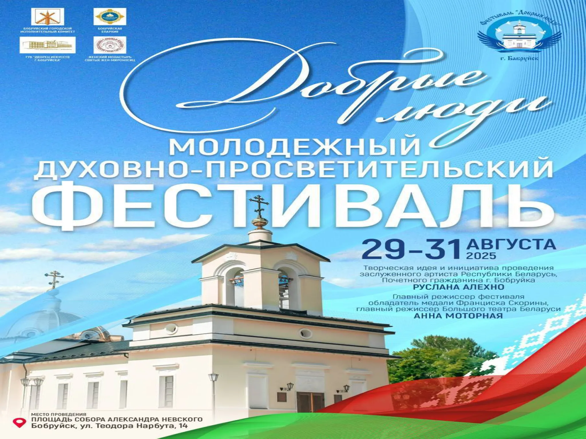 Стала известна программа проведения духовно-просветительского молодежного фестиваля «Добрыя людзi», который пройдет в Бобруйске с 29 по 31 августа