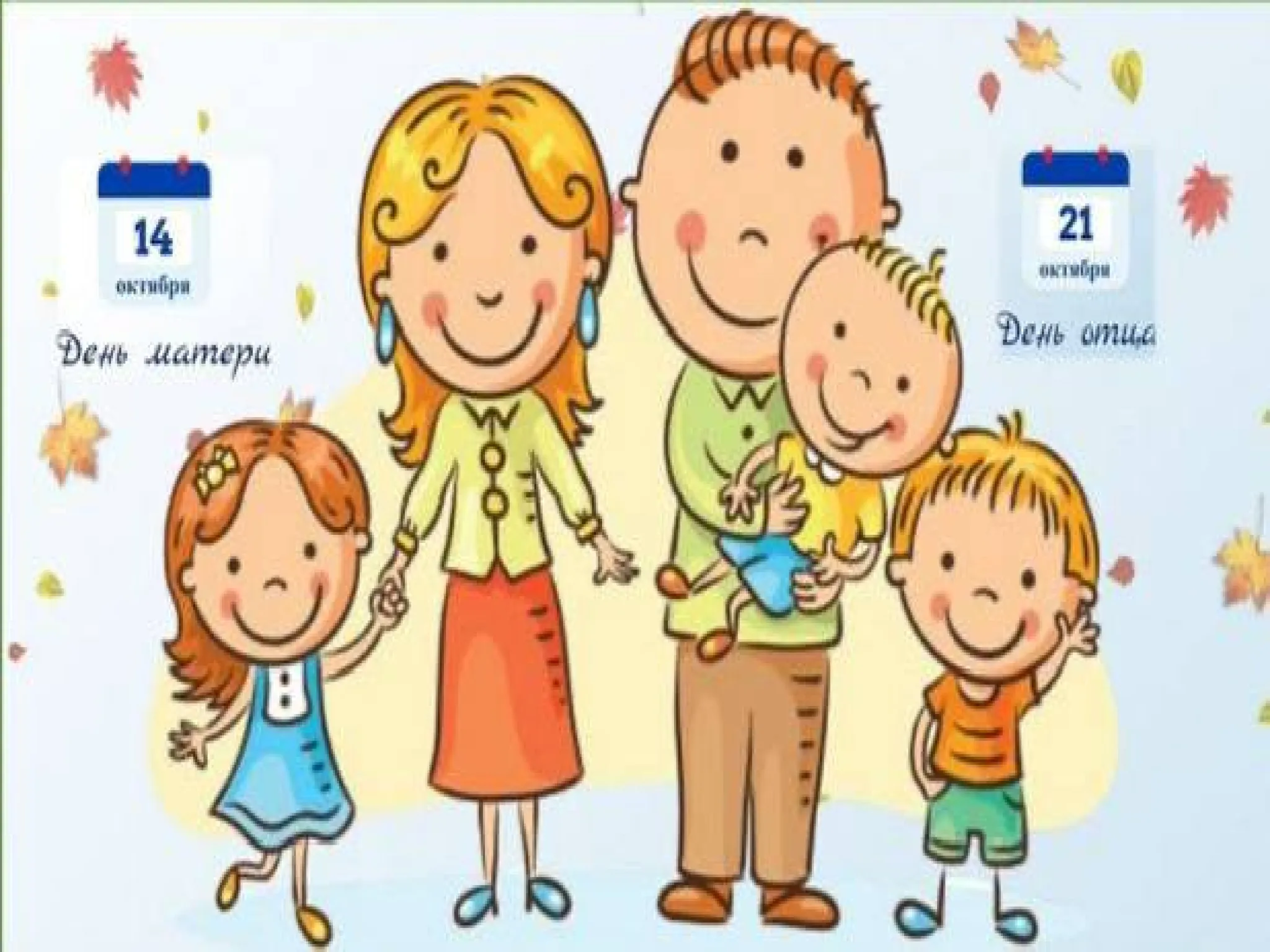 Неделя родительской любви