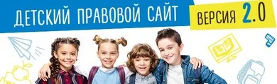 Детский правовой сайт