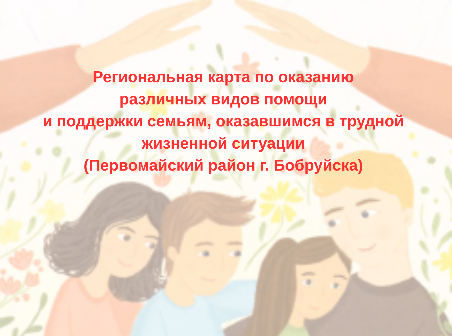 Региональная карта по оказанию различных видов помощи и поддержки семьям